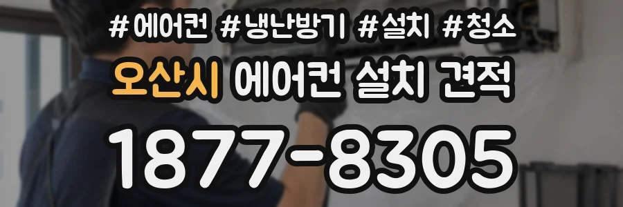오산시 에어컨 설치 견적