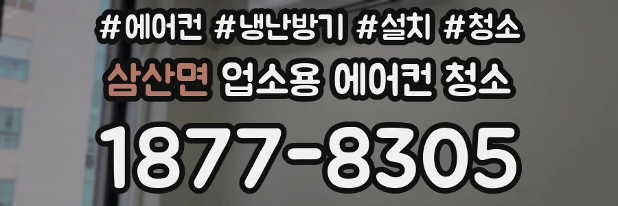 삼산면 업소용 에어컨 청소