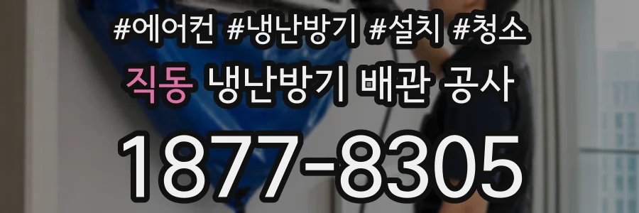 직동 냉난방기 배관 공사