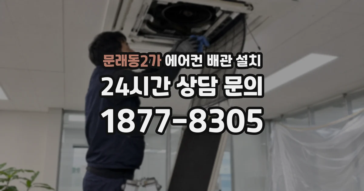 문래동2가 에어컨 배관 설치