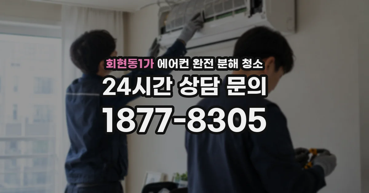 회현동1가 에어컨 완전 분해 청소