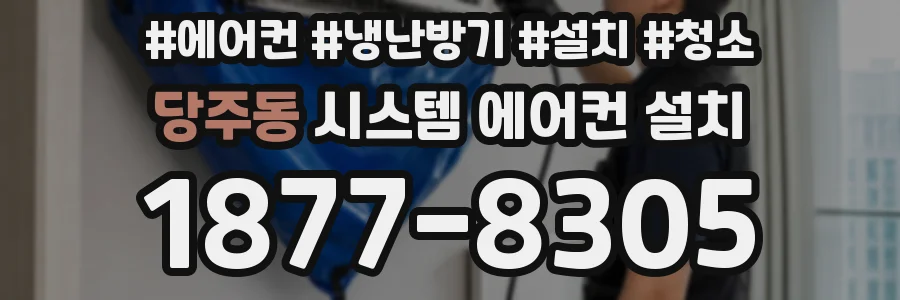 당주동 시스템 에어컨 설치