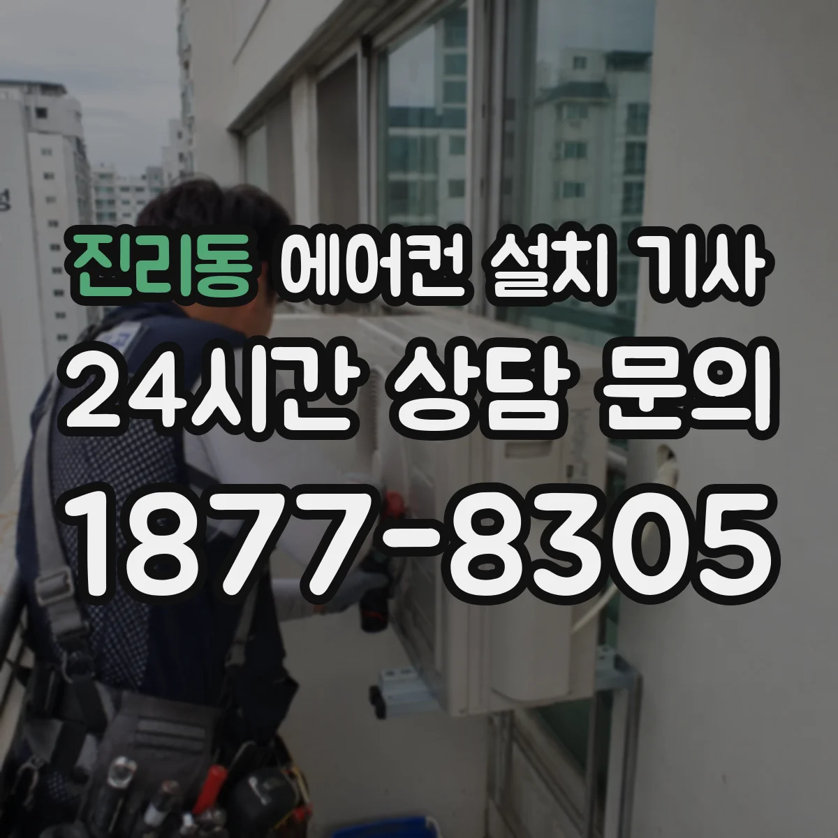 진리동 에어컨 설치 기사