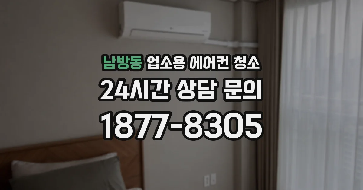 남방동 업소용 에어컨 청소