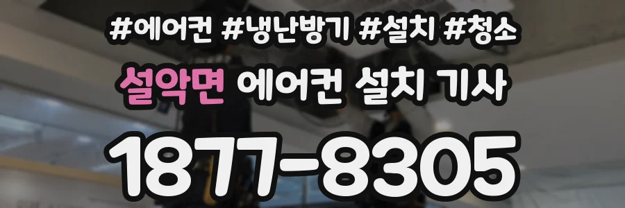 설악면 에어컨 설치 기사