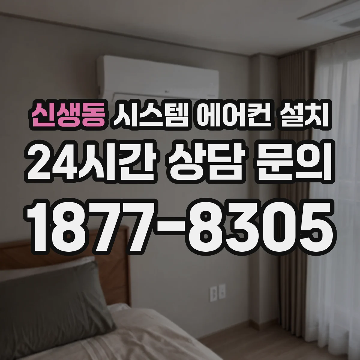 신생동 시스템 에어컨 설치