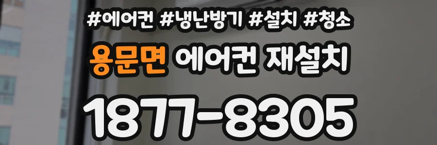 용문면 에어컨 재설치