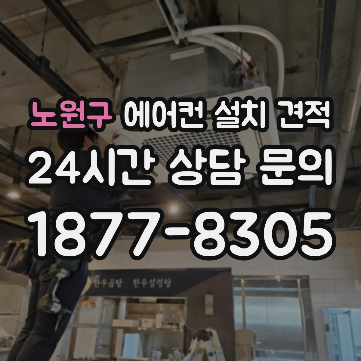 노원구 에어컨 설치 견적