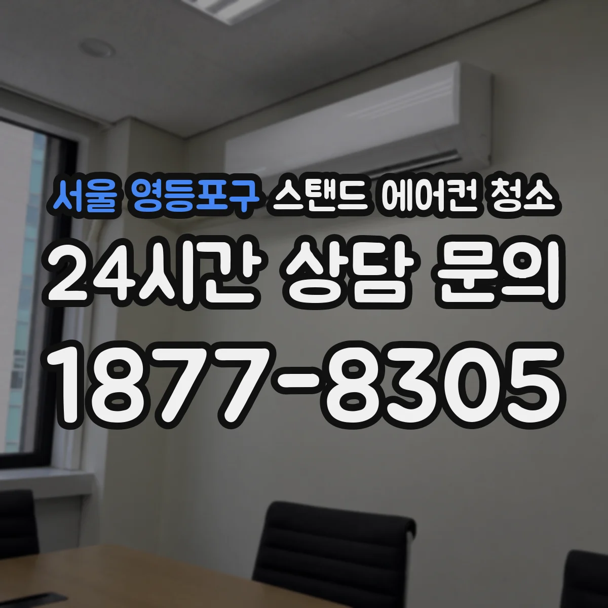 서울 영등포구 스탠드 에어컨 청소