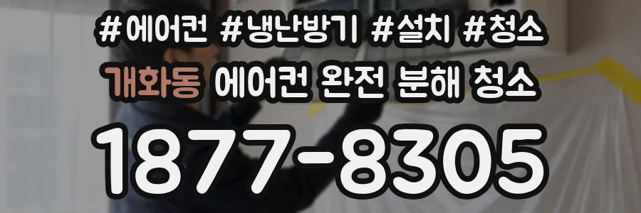개화동 에어컨 완전 분해 청소
