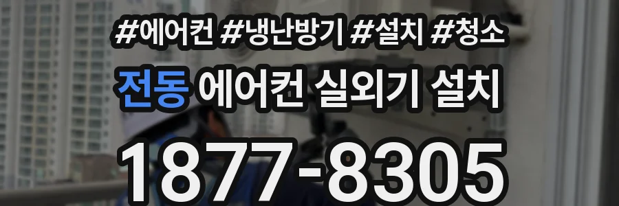 전동 에어컨 실외기 설치