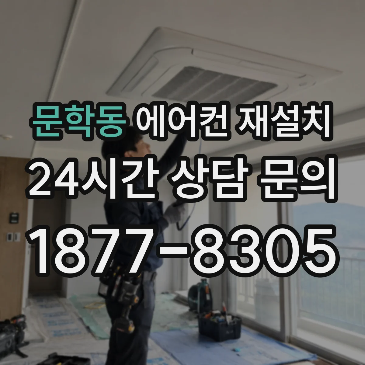 문학동 에어컨 재설치