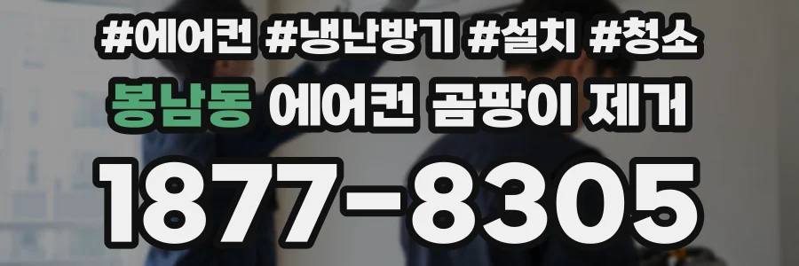 봉남동 에어컨 곰팡이 제거