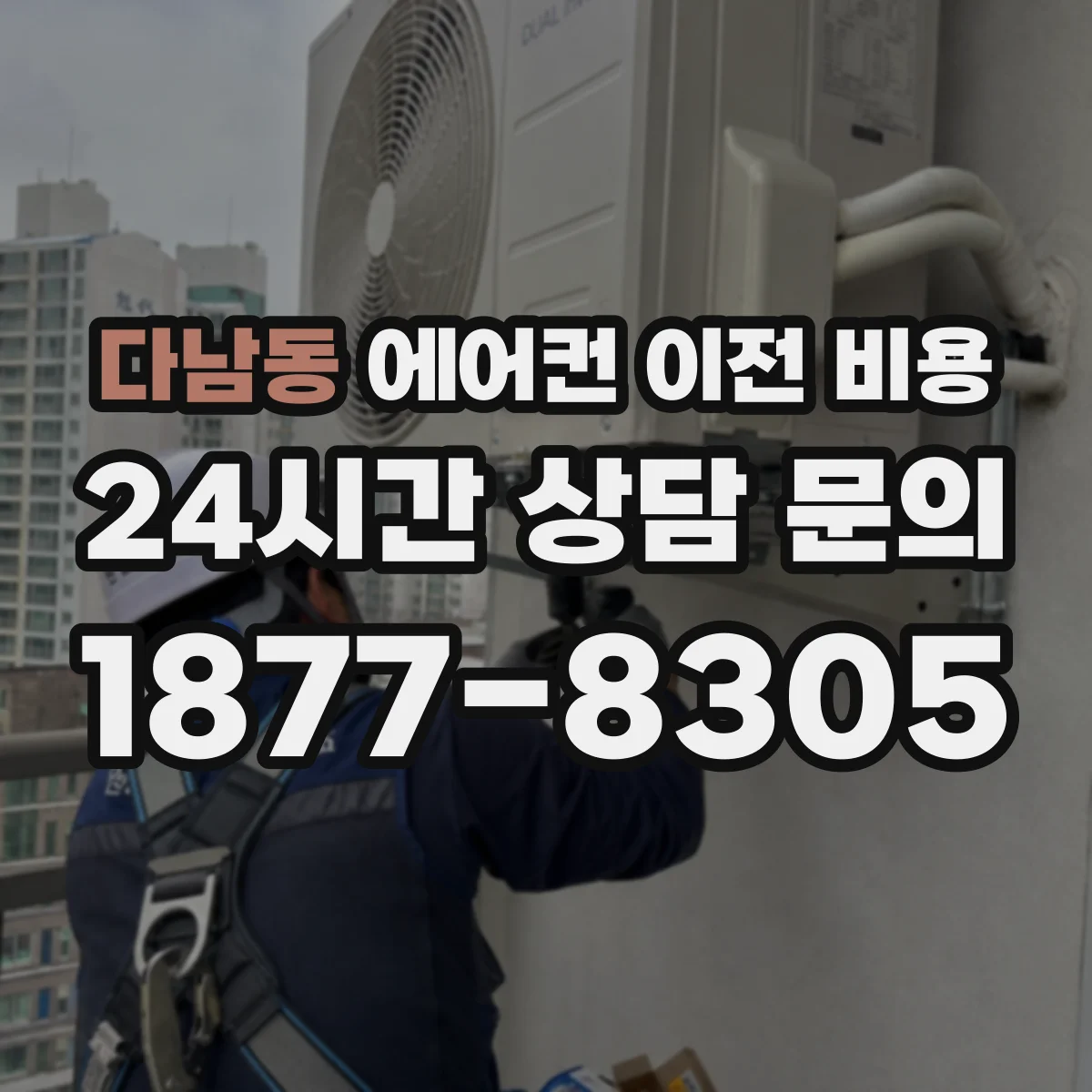 다남동 에어컨 이전 비용