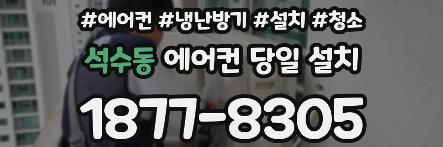 석수동 에어컨 당일 설치