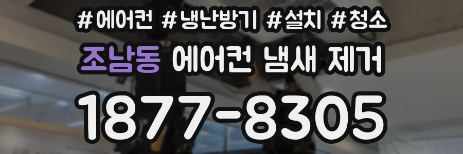 조남동 에어컨 냄새 제거
