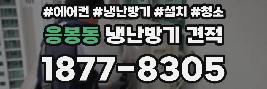 응봉동 냉난방기 견적