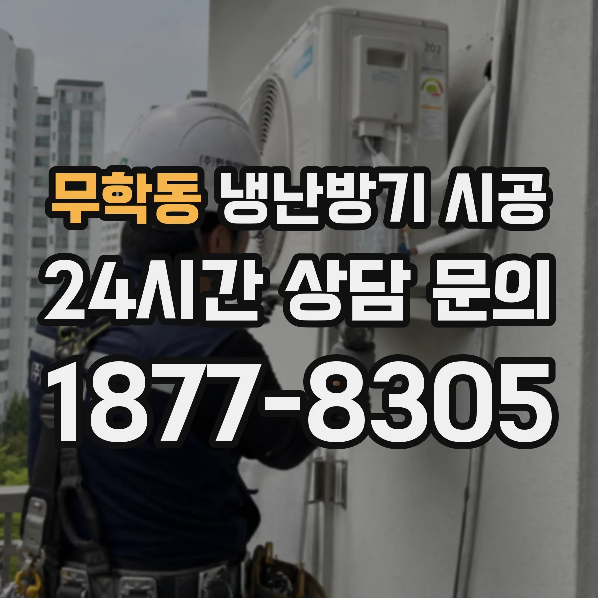 무학동 냉난방기 시공