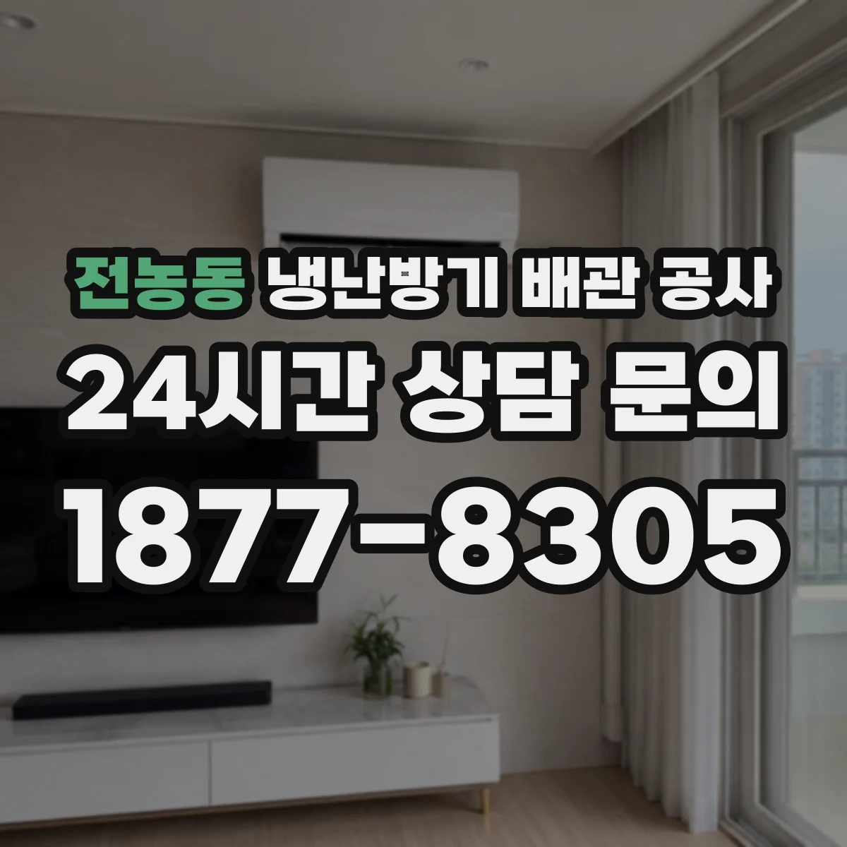 전농동 냉난방기 배관 공사