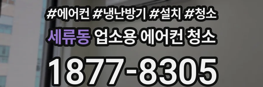 세류동 업소용 에어컨 청소