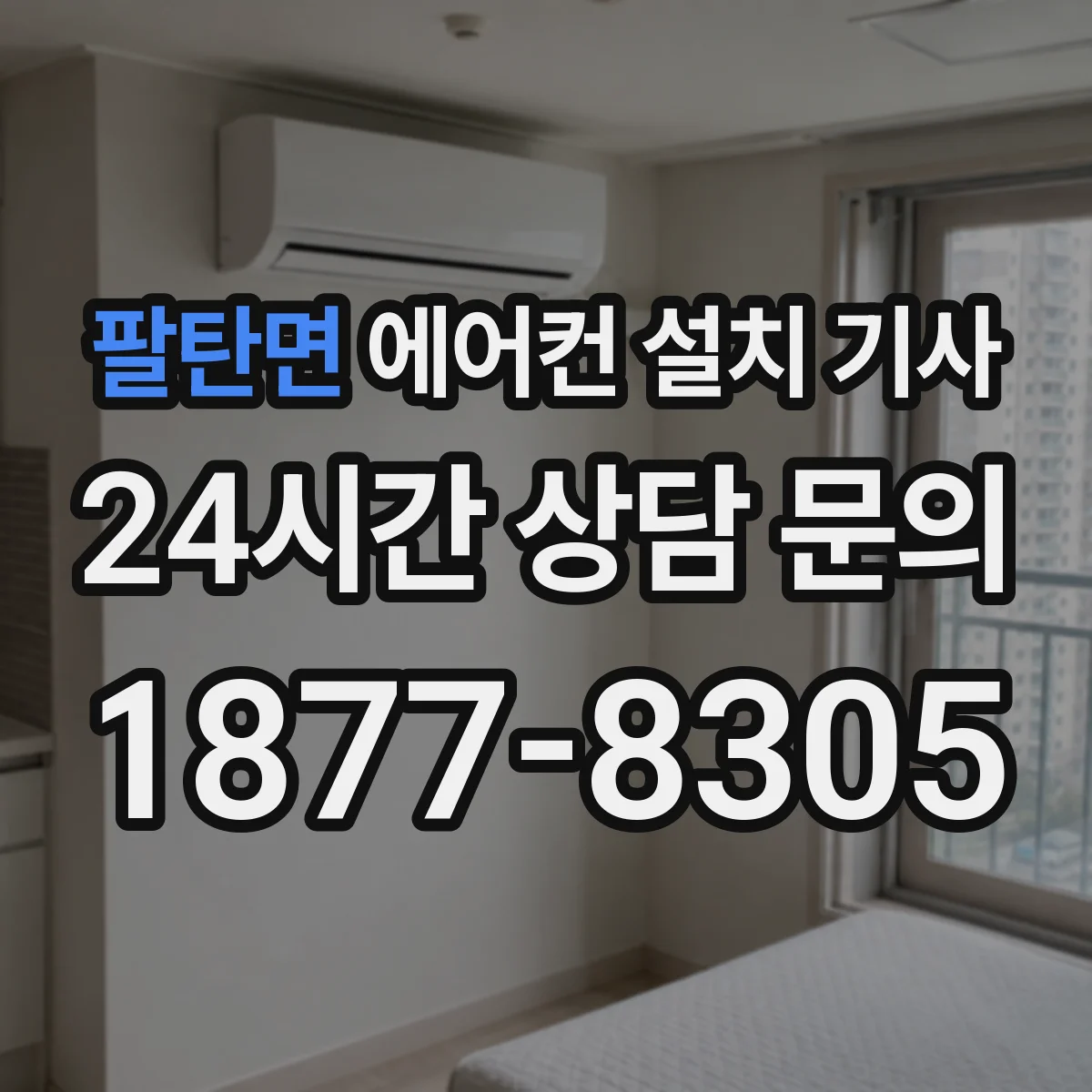 팔탄면 에어컨 설치 기사