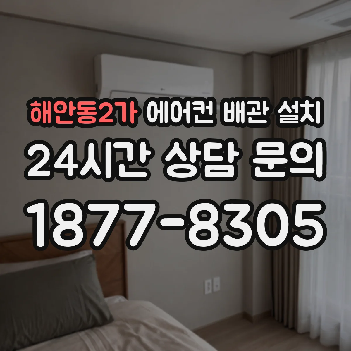 해안동2가 에어컨 배관 설치