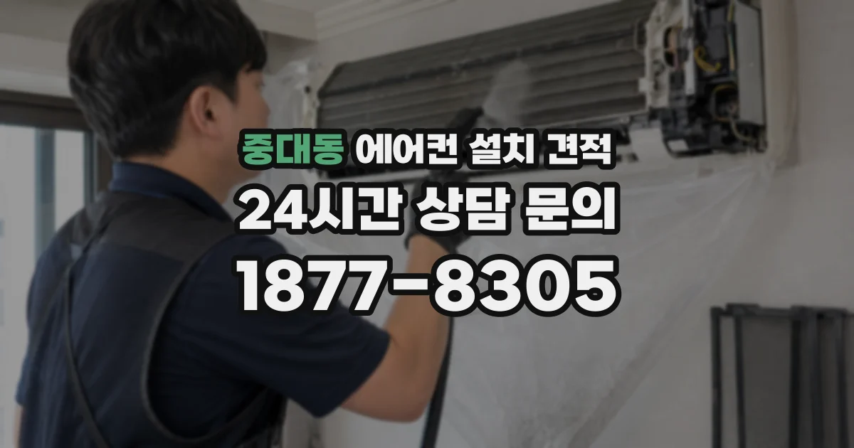 중대동 에어컨 설치 견적