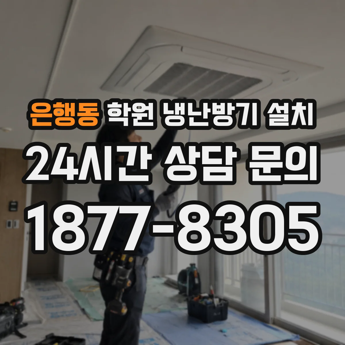 은행동 학원 냉난방기 설치