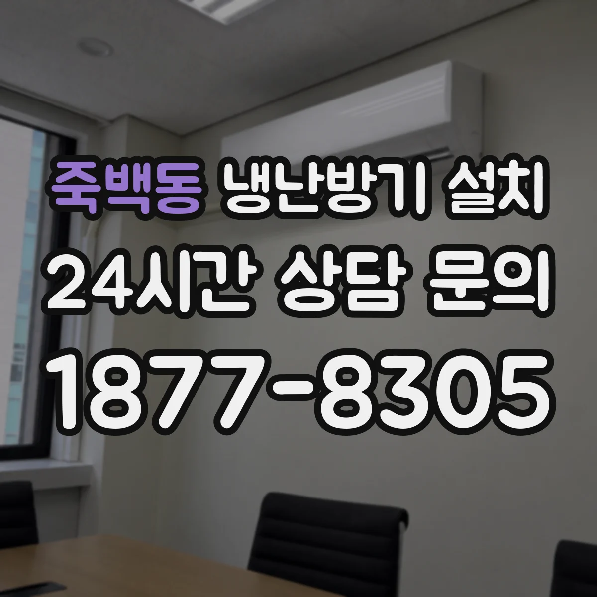 죽백동 냉난방기 설치