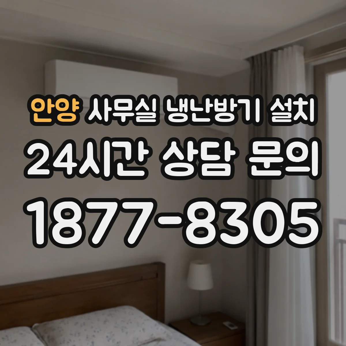 안양 사무실 냉난방기 설치