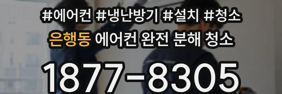 은행동 에어컨 완전 분해 청소