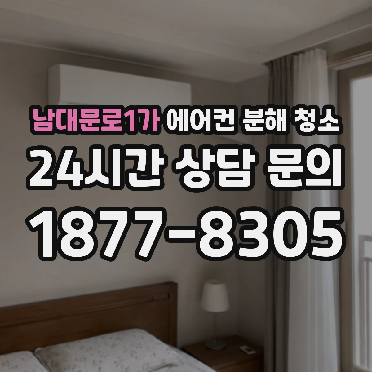 남대문로1가 에어컨 분해 청소
