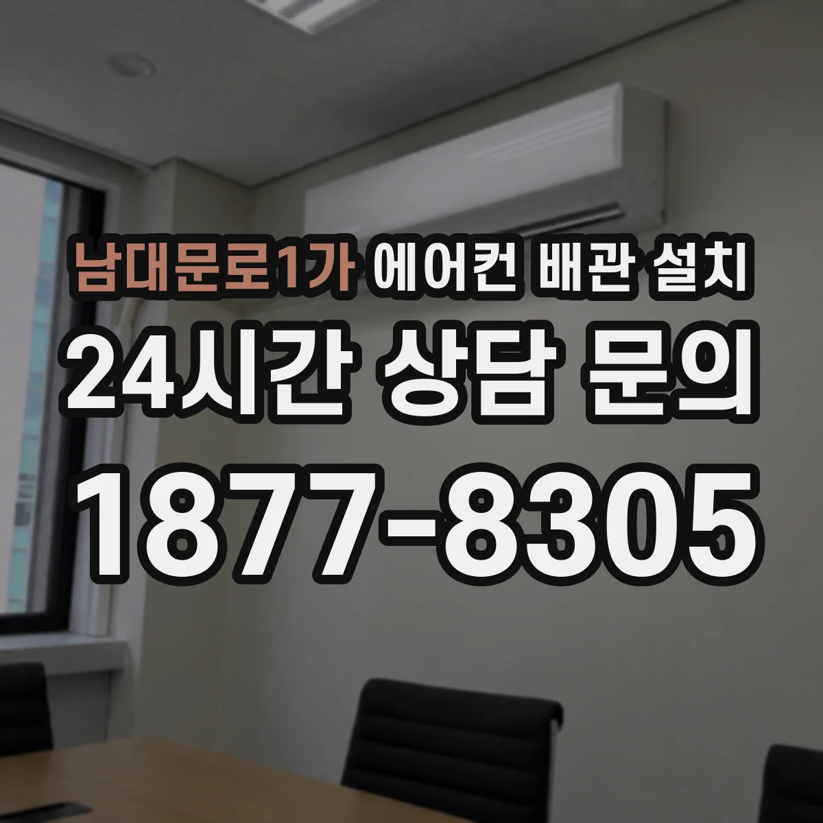 남대문로1가 에어컨 배관 설치