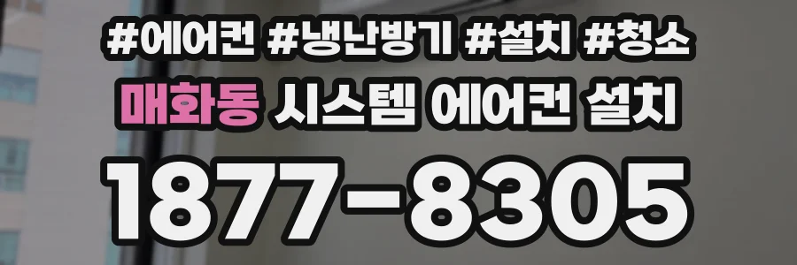 매화동 시스템 에어컨 설치