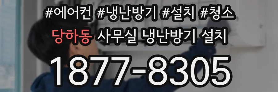 당하동 사무실 냉난방기 설치