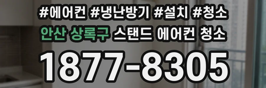 안산 상록구 스탠드 에어컨 청소