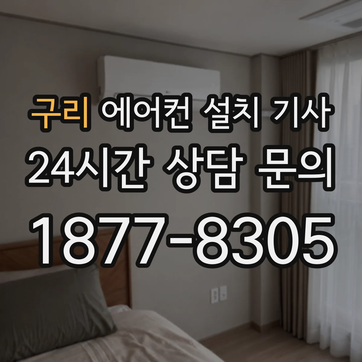 구리 에어컨 설치 기사