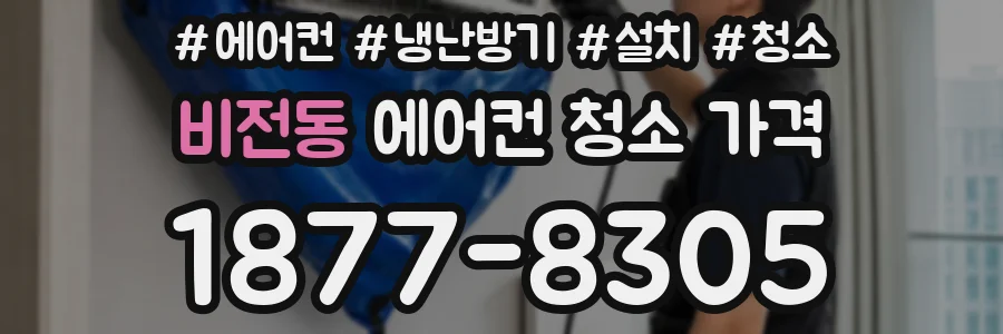 비전동 에어컨 청소 가격