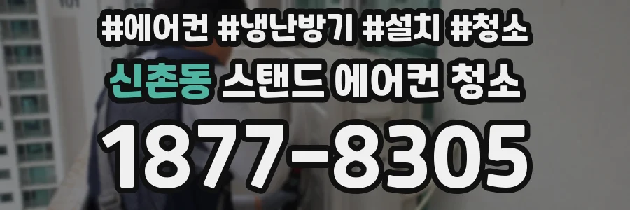 신촌동 스탠드 에어컨 청소