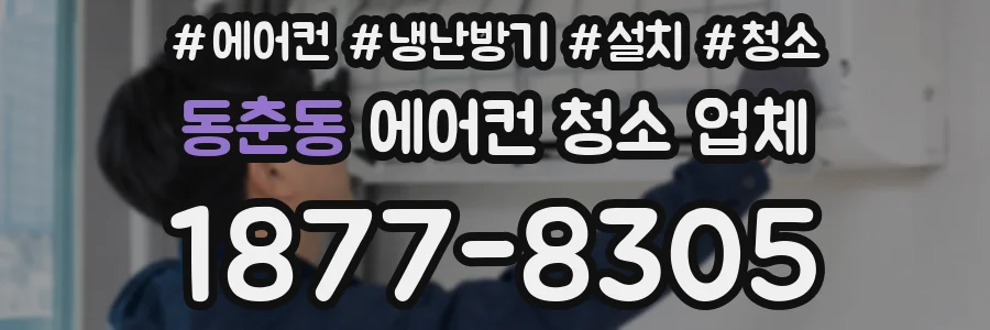 동춘동 에어컨 청소 업체