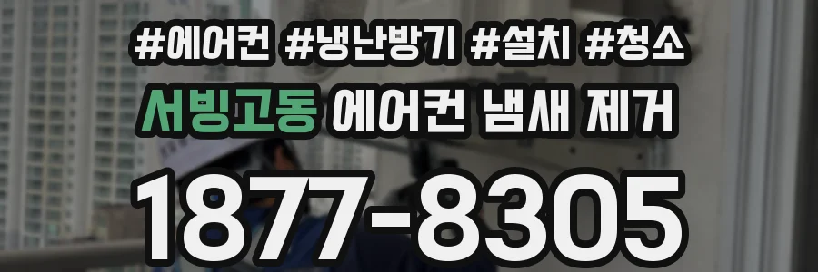 서빙고동 에어컨 냄새 제거