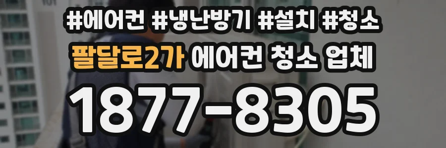 팔달로2가 에어컨 청소 업체
