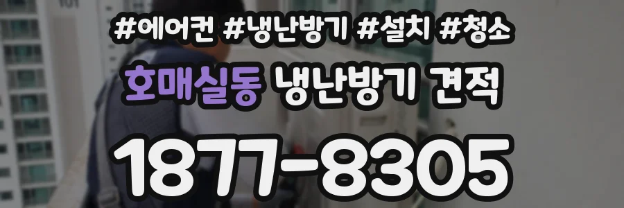 호매실동 냉난방기 견적