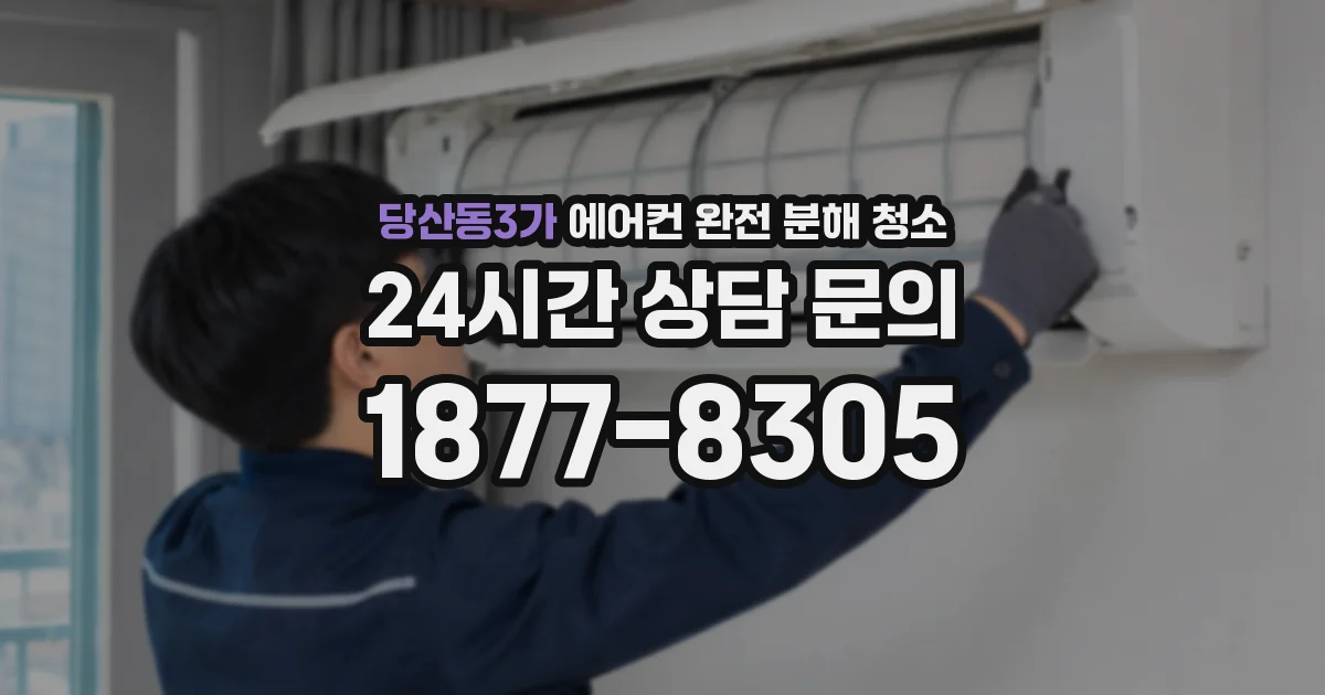 당산동3가 에어컨 완전 분해 청소