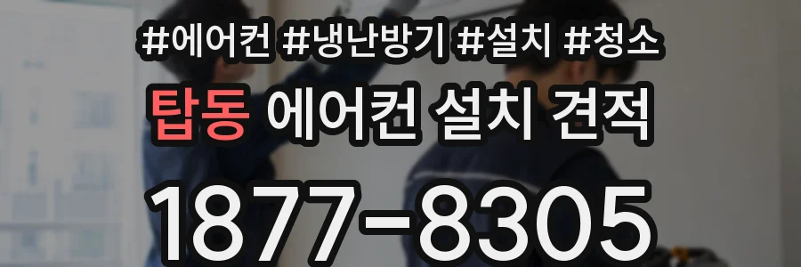 탑동 에어컨 설치 견적