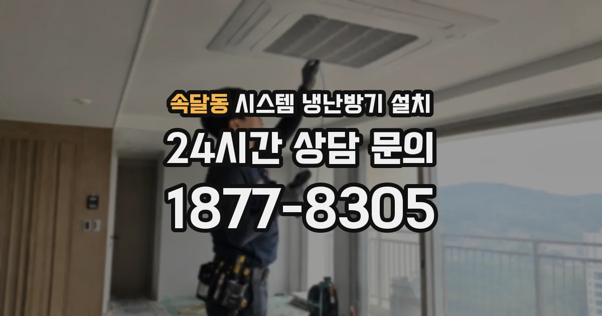 속달동 시스템 냉난방기 설치