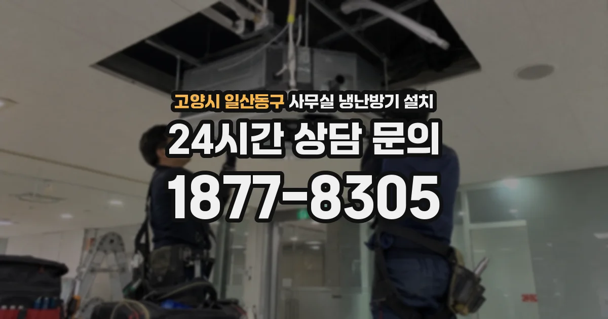 고양시 일산동구 사무실 냉난방기 설치