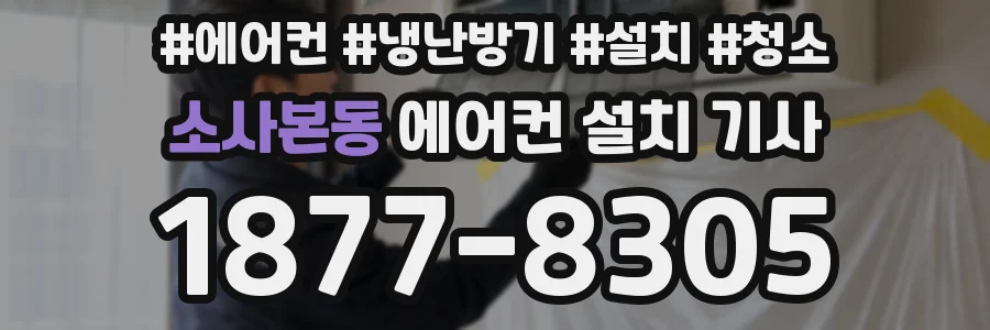 소사본동 에어컨 설치 기사