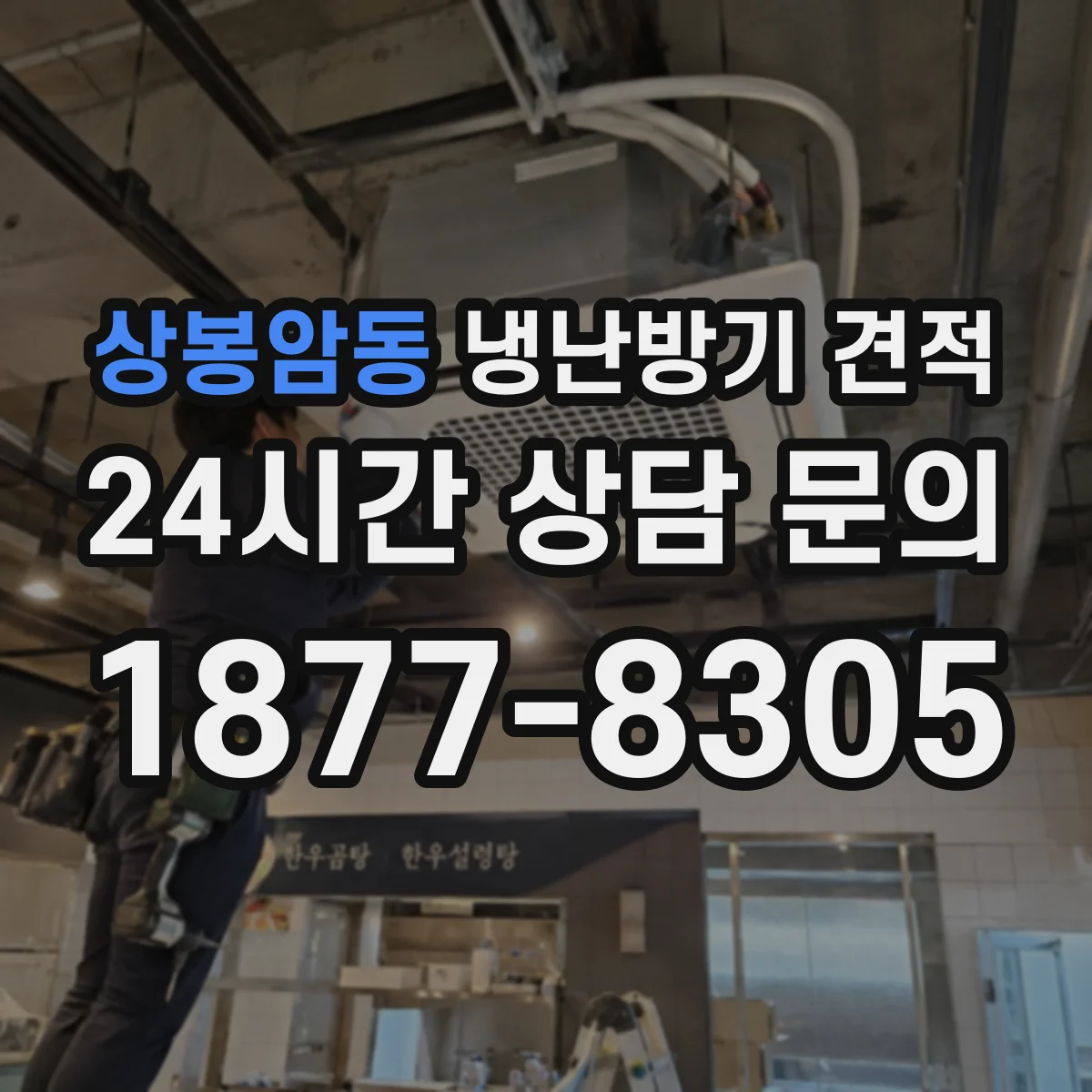 상봉암동 냉난방기 견적
