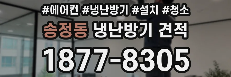 송정동 냉난방기 견적